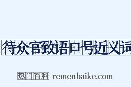 待众官致语口号近义词是什么意思的图片